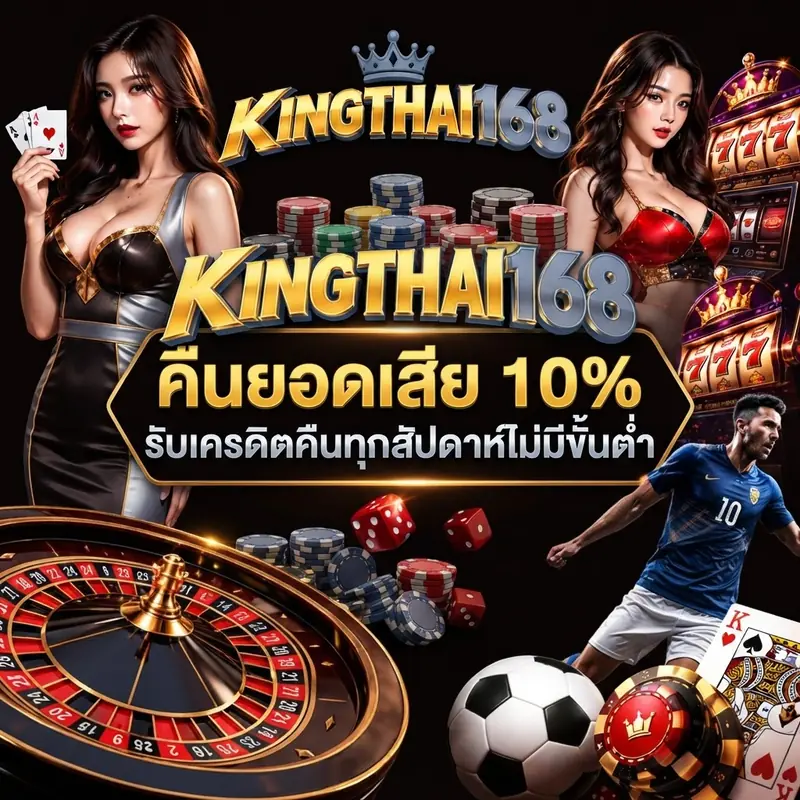 คืนยอดเสีย 10%