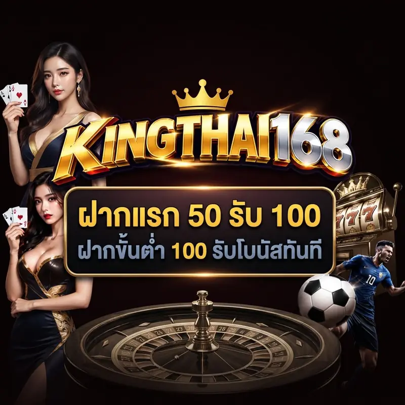 ฝากแรก 50 รับ 100