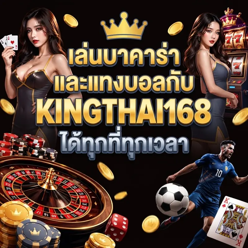 เล่นบาคาร่าและแทงบอลกับ KINGTHAI168 ได้ทุกที่ทุกเวลา
