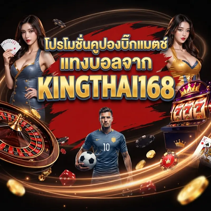 โปรโมชั่นคูปองบิ๊กแมตช์แทงบอลจาก KINGTHAI168