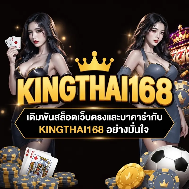 เดิมพันสล็อตเว็บตรงและบาคาร่ากับ KINGTHAI168 อย่างมั่นใจ