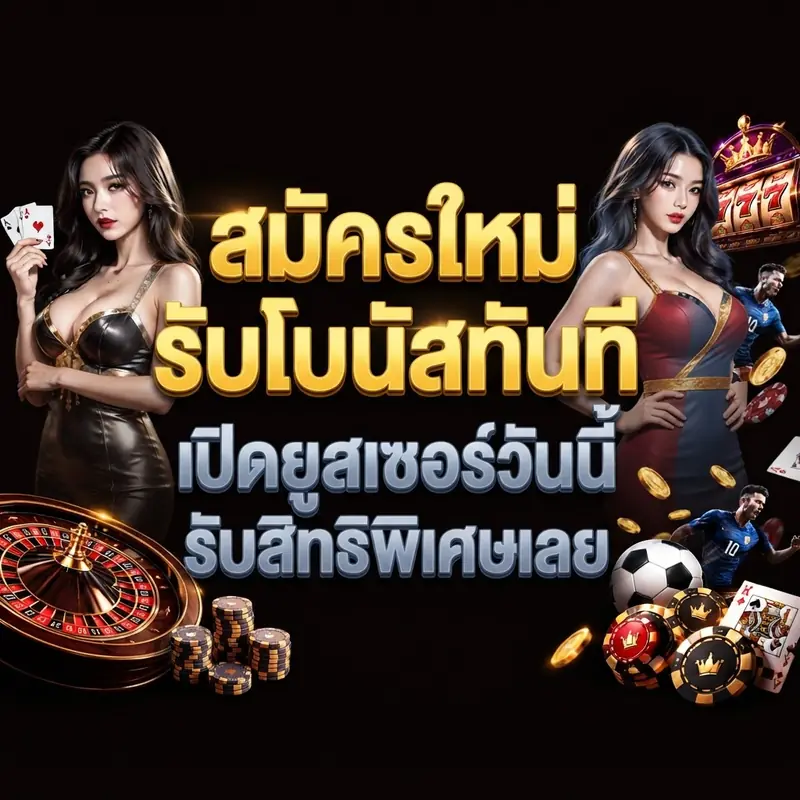 สมัครใหม่รับโบนัสทันที